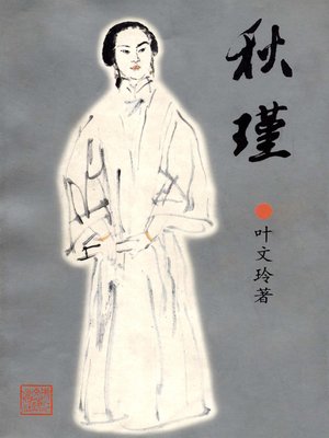 cover image of 秋瑾(Qiu Jin)